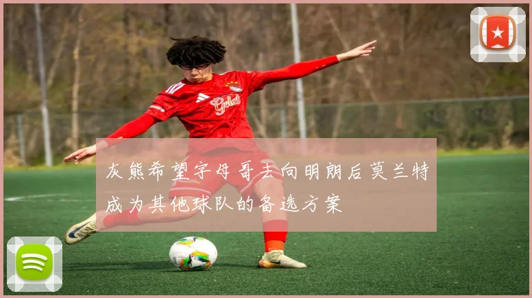 灰熊希望字母哥去向明朗后莫兰特成为其他球队的备选方案
