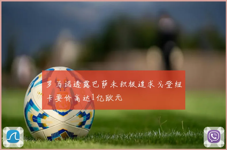 罗马诺透露巴萨未积极追求戈登纽卡要价高达1亿欧元