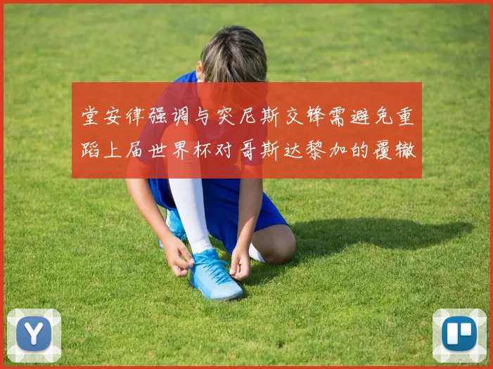 堂安律强调与突尼斯交锋需避免重蹈上届世界杯对哥斯达黎加的覆辙
