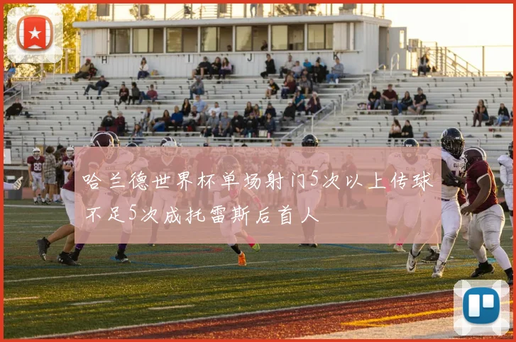 哈兰德世界杯单场射门5次以上传球不足5次成托雷斯后首人