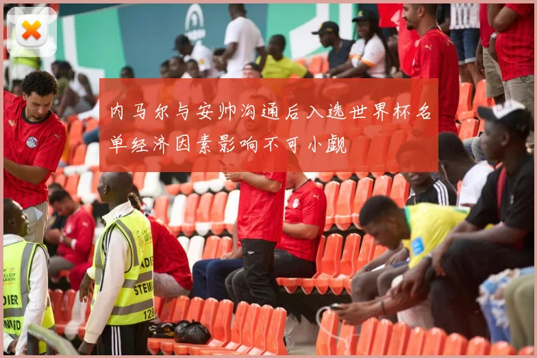 内马尔与安帅沟通后入选世界杯名单经济因素影响不可小觑
