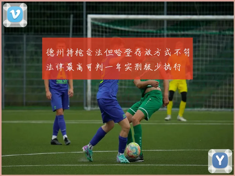 德州持枪合法但哈登存放方式不符法律最高可判一年实刑极少执行